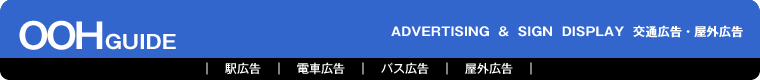 駅広告タイトルイメージ